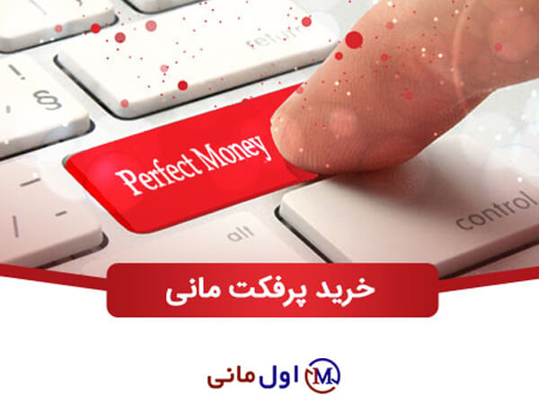 دریافت ووچر پرفکت مانی