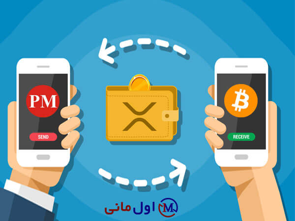 تیدیل پرفکت مانی به بیت کوین