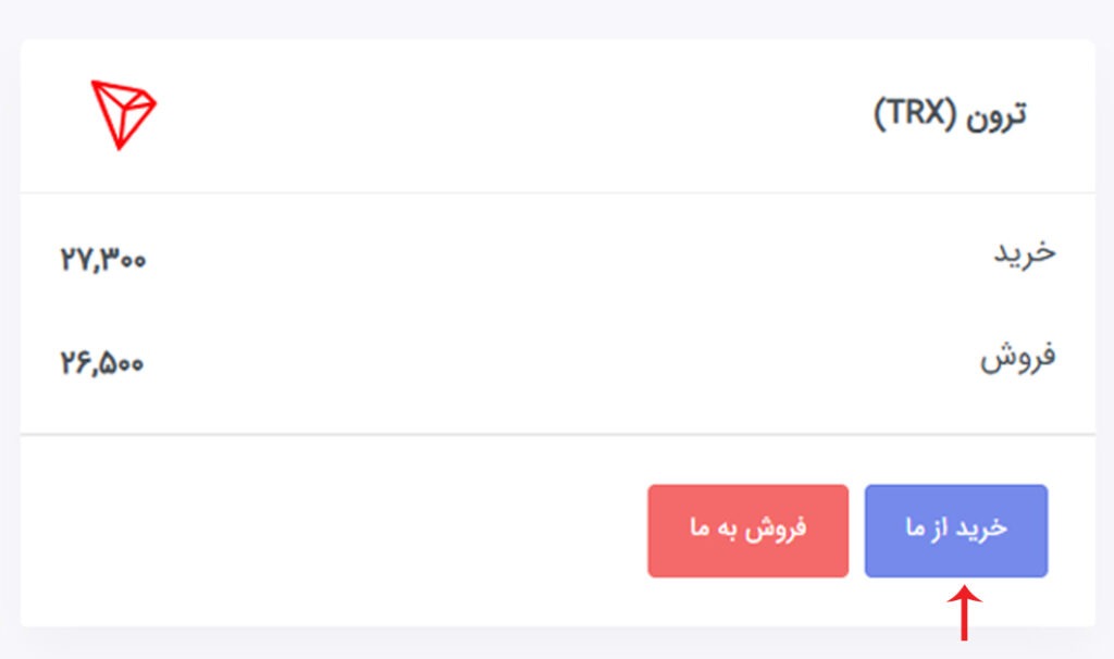 خرید ترون