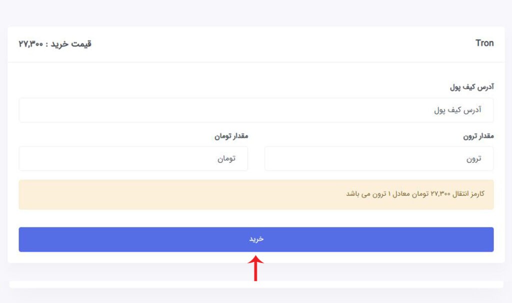 خرید ترون
